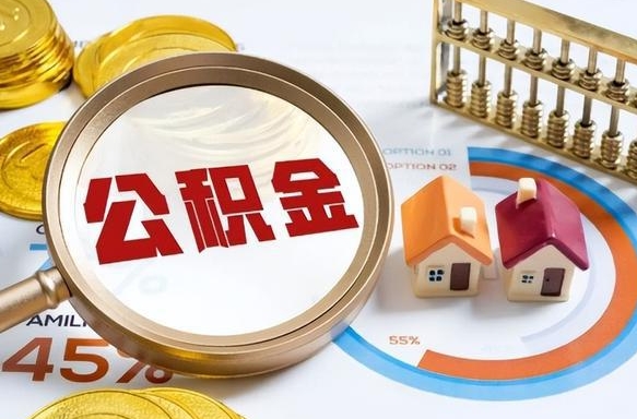 高唐成都离职公积金提取代办（高唐成都离职取住房公积金都需要准备什么材料）